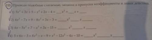 Посмотрите на картинку .Приведи подобные слагаемые, запиши в пропуски коэффициенты и знаки действий