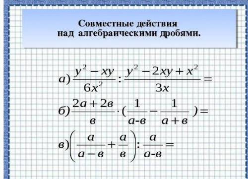 Совместите действия над алгебраическими дробями