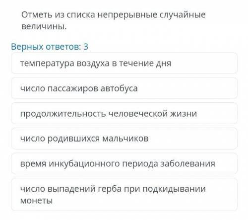 Отметь из списка непрерывные случайные величины