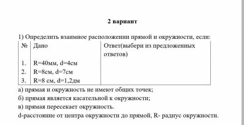 Определить взаимное расположении прямой и окружности, если: Дано 1. R=40мм, d=4см 2. R=8cм, d=7см