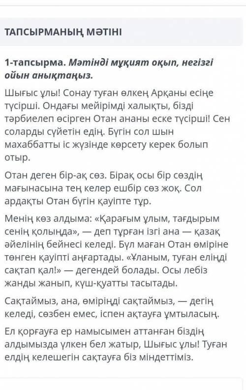 1-тапсырма.Мәтінді мұқият оқып, негізгі ойын анықтаңыз 