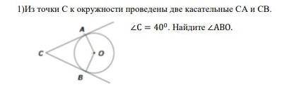 Из точки C к окружности проведены две касательные CA и CB угол C = 40° Найдите угол AOB