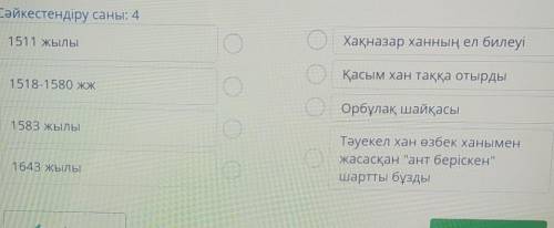 Жылдар мен оқиғаны сәйкестендір