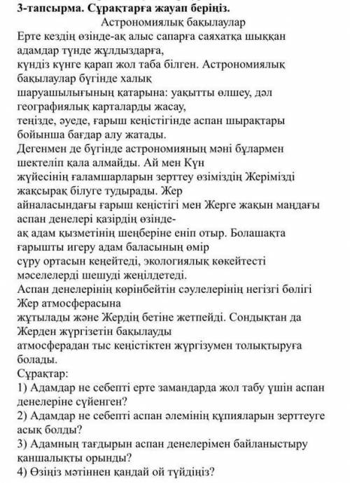 3-тапсырма.Сұрақтарға жауап беріңіз.