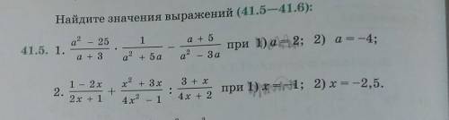 Найдите значения выражений (41.5)То что зачеркнуто НЕ нужно. 