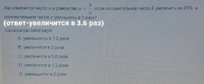 Как изменится число а в равенстве а=b/c,если положительное число b упеличить на 20%,a положительное