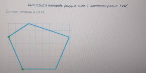 Вычислите площадь фигуры, если 1 клеточка равна 1 см?. ответ запиши в см.кв , очень ​