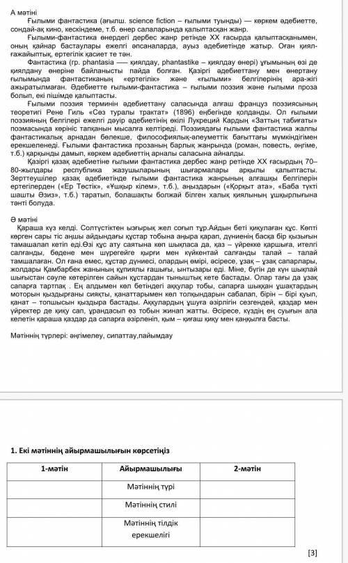 1. Екі мәтіннің айырмашылығын көрсетіңіз