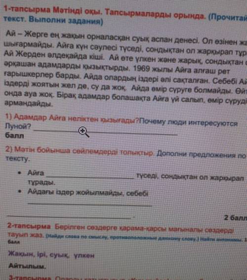 Оқылым. 1-тапсырма Матінді оқы. Тапсырмаларды орында, прочитанитекст. Выполни задания)Ай – Жерге ең