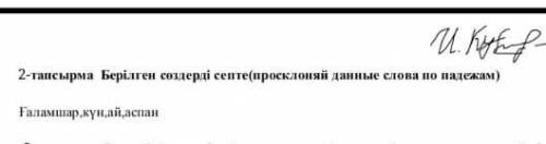 Берлылген создерды септеГаламшыр ,Кун , ай , аспанСОЧ МЕНЯ АПАЙ УБЬЕТ