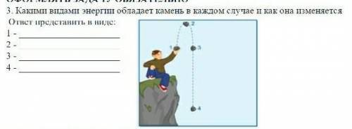 у меня СОР 3. Какими видами энергии обладает камень в каждом случае и как она изменяется ответ пре