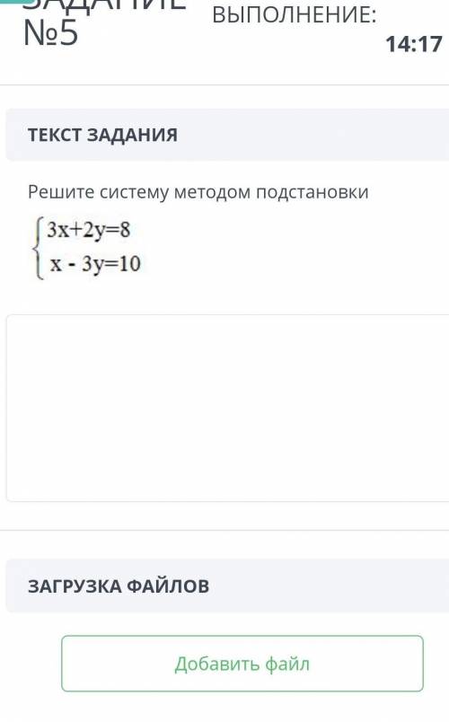 ТЕКСТ ЗАДАНИЯ Решите систему методом подстановкиЗАГРУЗКА ФАЙЛОВДобавить файл