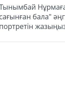 Тынымбай Нұрмағамбеттің Анасын сағынған бала әнгімесіндегі Сержанның портретін жаз Көмектесіңдер ш 