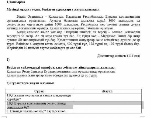 Берілген сөйлемдерді перифразалы сөйлемге айналдырып, жазыңыз. Қазақстан Республикасы Еуразия конти