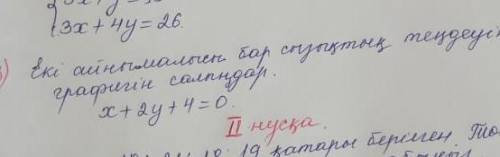 Еки айнымалысы бар сызыктык тендеуинин графигин салындар. х + 2у +4 = 0 (если под этим вопросом буде