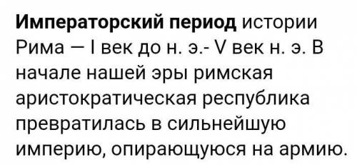 Первый период императорской Власти длился​