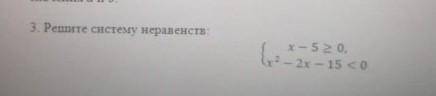 Решите систему неравенств очень нужно 
