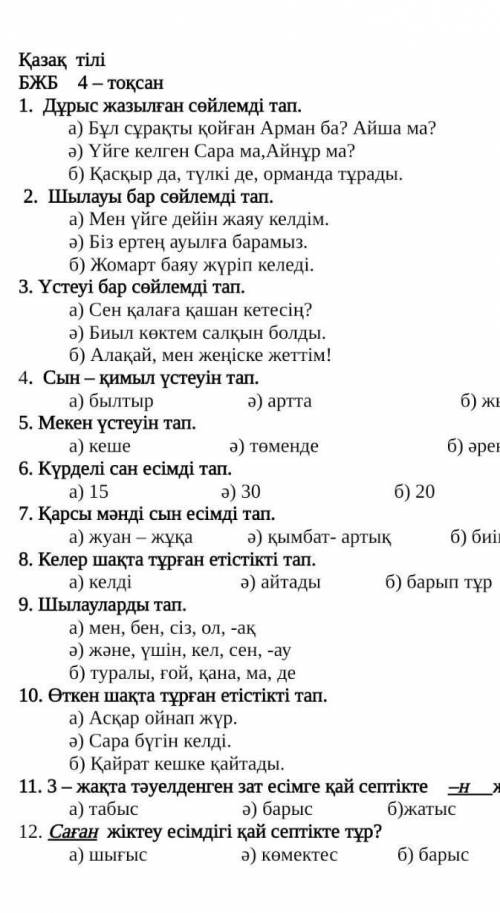 Дұрыс жазылған сөлемді тап . а) бұл сұрақты арман ба ? айша ма ?