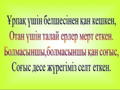 Соғыс туралы 9 мамырға тақпақ керек ​