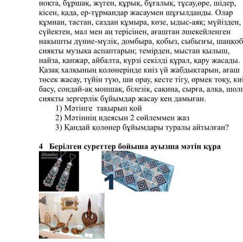 3 Мәтінді оқы. Мәтін бойынша сұрақтарға жауап бер Қолөнер қолданбалы өнер – дәстүрлі тұтыну және сән