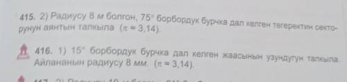 415, 2) Радиусу 8 м болгон, 75° борбордук бурчка дал келген тегеректин секто- рунун аянтын тапкыла (