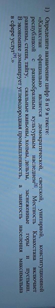 1) Определите назначение цифр 8 и 9 в тексте: «Казахстан официально является демократической, светск