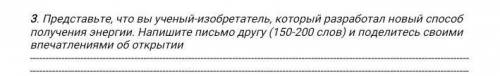 надо 120 или 150 слов это сор кто херню напишет в бан улетит ​