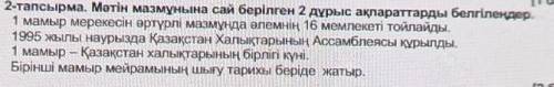 2-тапсырма. Мәтін мазмұнына сай берілген 2 дұрыс ақпараттарды белгілеңдер. 1 мамыр мерекесін әртүр