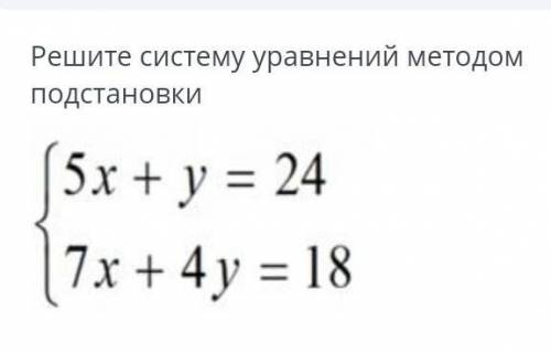 Решите систему уравнений методом постановки 