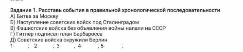 Задание 1. Расставь события в правильной хронологической последовательности А) Битва за МосквуБ) Нас