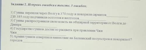 Задание 2. Исправь ошибки в тексте. 5 ошибок. 1) Гунны перешли через Волгув370 году и покорили сарма