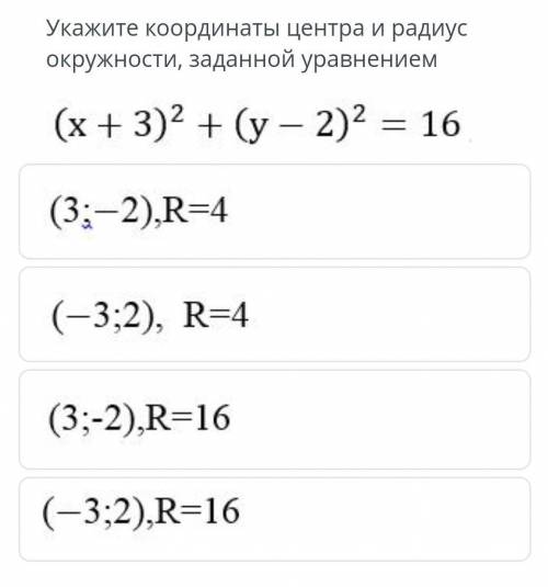 Укажите координаты центра и радиус окружности, заданной уравнением 