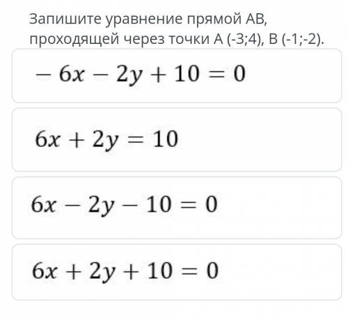 Запишите уравнение прямой AB, проходящей через точки А (-3;4),В(-1;-2)