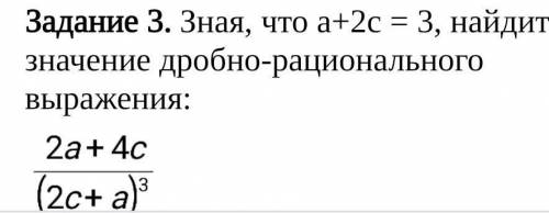 Зная, что а+2с = 3, найдите значение дробно-рационального выражения . Это . 