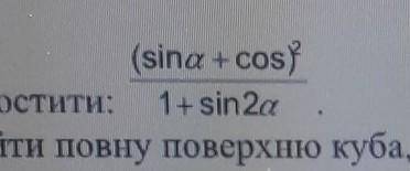 Спросити ((sin \alpha + cos)2 \\ 1 + sin2 \alpha ​