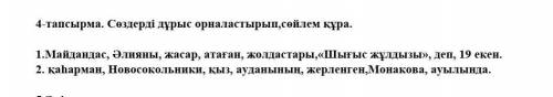 Сөздерді дұрыс орналастырып сөйлем құра 1.Майдандас ,Әлияны,жасар,атаған,жолдастары,Шығыс жұлдызы