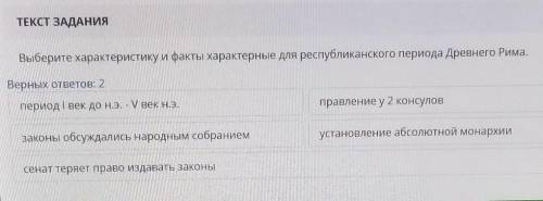 ТЕКСТ ЗАДАНИЯ Выберите характеристику и факты характерные для республиканского периода Древнего Рима
