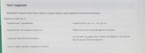 ТЕКСТ ЗАДАНИЯ Выберите характеристику и факты характерные для периода Римской империи.Верных ответов