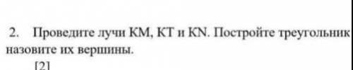 Проведите лучи КМ , КТ ,KN постройте треугольник и назовите вершины