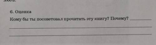 6. ОценкаКому бы ты посоветовал прочитать эту книгу? Почему? (Электроник-мальчик из чемодана)
