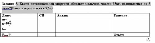 3. Какой потенциальной энергией обладает мальчик, массой 35кг, поднявшейся на 3 этаж?(Высота одного