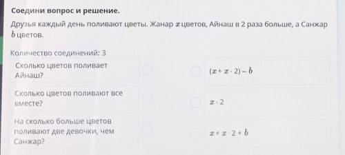 Соедини вопрос и решение. Друзья каждый день поливают цветы. Жанар цветов, Айнаш в 2 раза больше, а