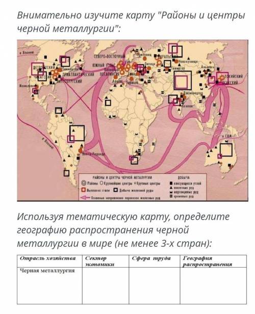 ВЫПОЛНЕНИЕ: 08:21ТЕКСТ ЗАДАНИЯВнимательно изучите карту Районы и центры черной металлургии:Исполь