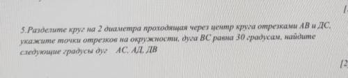 5. Разделите круг на 2 диаметра проходящая через центр круга отрезками AB и ДС, укажите точки отрезк