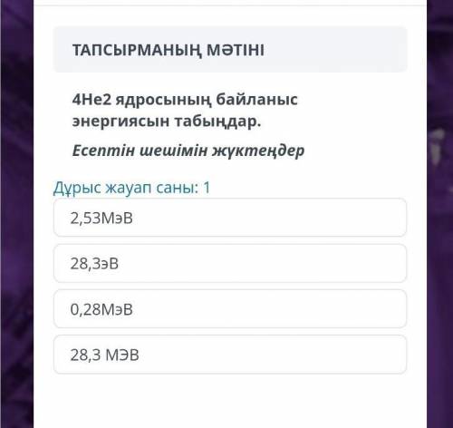 4 НЕ 2 ядросынын байланыс энергиясын табындар.