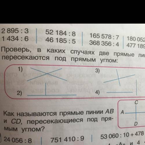 4. Проверь, в каких случаях Две прямые ЛИНИИ пересекаются под прямым углом: 1) 3) 2) 4) A В Как назы
