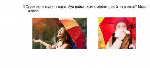 2.Суреттерге мұқият қара . Ауа райы адам өміріне қалай әсер етеді ? Мысал келтір .