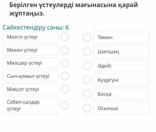 СРОНЧНО! Берілген үстеулерді мағнасына қарай жұптаныз.