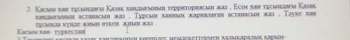 2. Напишите территорию Казахского ханства при Касым-хане, напишите столицу Казахского ханства при Ес