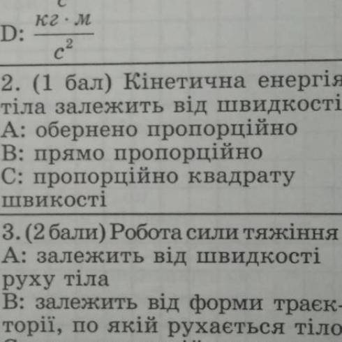 Кінетична енергія тіла залежить від швидкості….